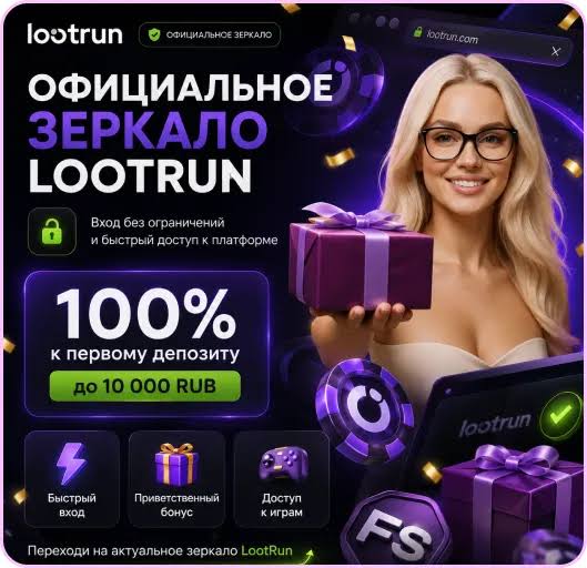 Lootrun Casino Зеркало — официальный доступ к азартным играм